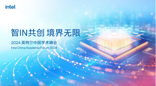 智IN共创境界无限：2024英特尔中国学术峰会开幕(图1)