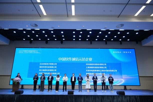 2024中国软件高质量发展大会在沈阳市浑南区落幕