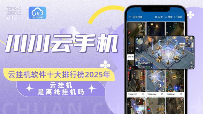 云挂机是离线挂机吗？云软件十大排行榜2025年(图1)