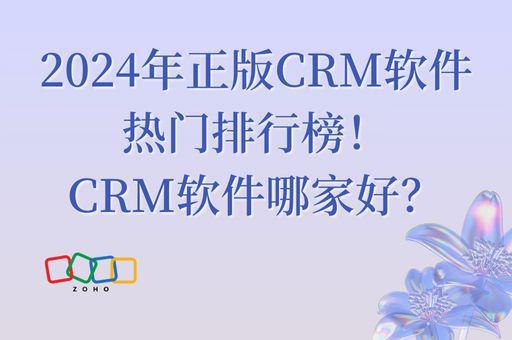 2024CRM软件热门排行寻觅最佳管理助手