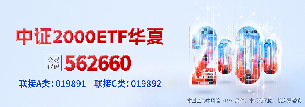 小盘风格强劲反弹中证2000ETF华夏（562660）涨逾45%