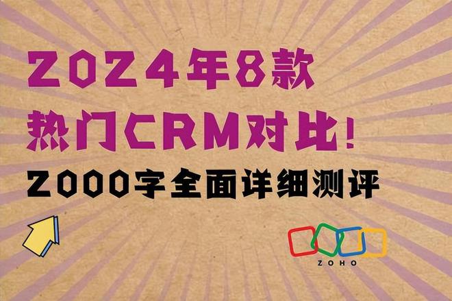 2024八款CRM对决两千字全面剖析