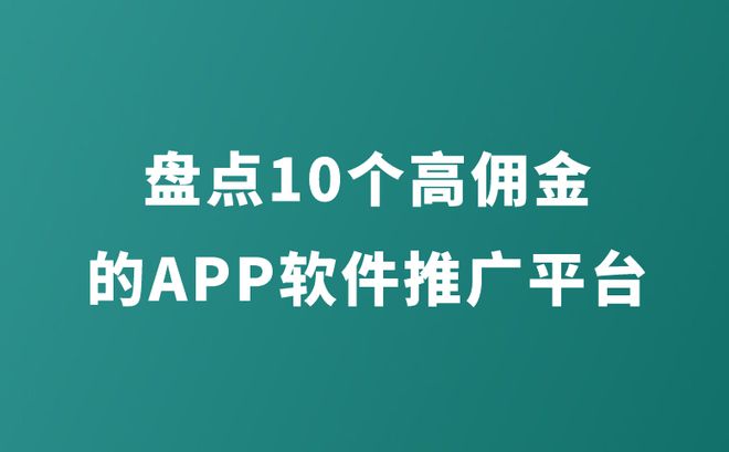 2024年推广拉新赚钱的APP有哪些？盘点10个高佣金的APP软件平台(图1)