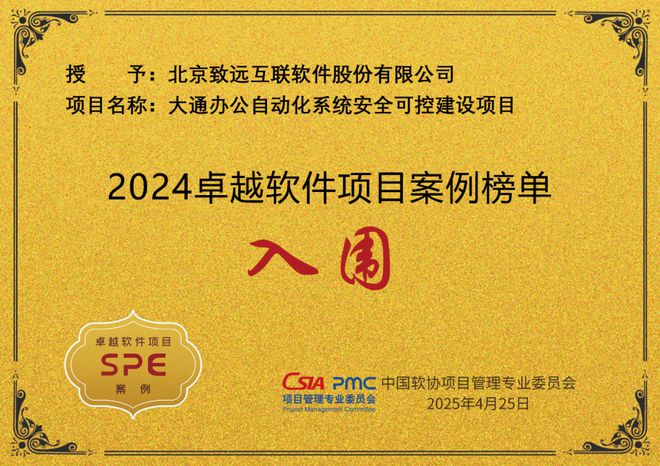 致远互联荣登“2024卓越软件项目案例”榜单(图1)