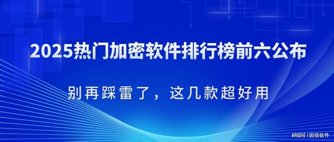 2025热门加密软件排行榜前六公布｜别再踩雷了这几款超好用(图1)