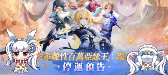 中国二次元手游鼻祖新作官宣停服运营时间不足一(图1)