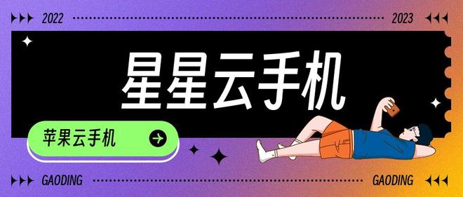 云手机苹果群控电脑端：云手机哪款好用？2024年推荐对比指南(图2)