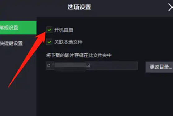 荐片电脑版怎么设置打开电脑时自动启动？-荐片版设置打开时自动启动的方法(图1)