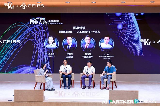 圆桌对话：软件还是硬件——人工智能的下一个热点36氪2025AIPartner百业大会(图1)