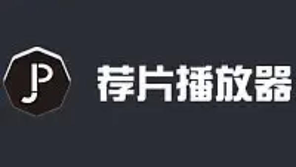 荐片播放器怎么修改影片的存放目录？-荐片播放器修改影片存放目录的方法(图1)