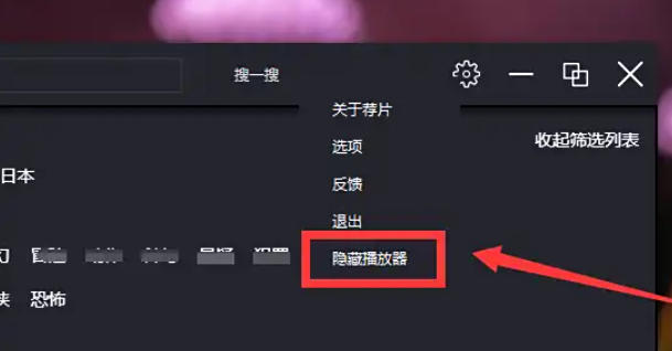 荐片电脑版怎么隐藏播放器？-荐片电脑版隐藏播放器的方法(图3)