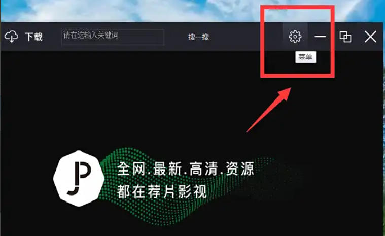 荐片电脑版怎么隐藏播放器？-荐片电脑版隐藏播放器的方法(图2)