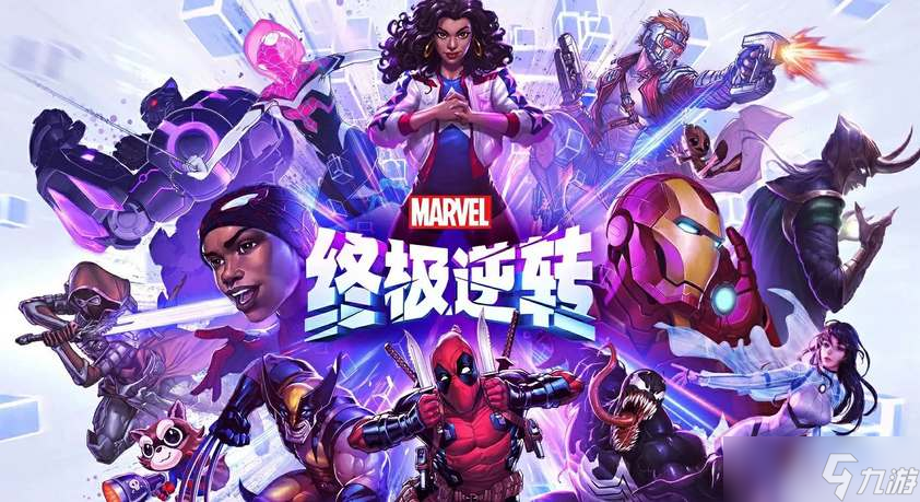 漫威终极逆转国服预计2025年上线目前处于测试阶段(图1)