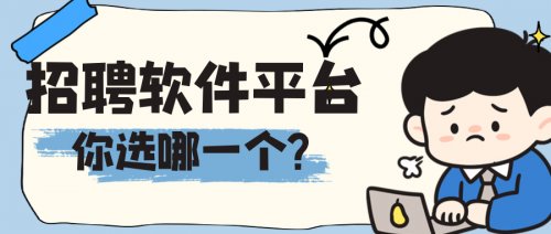 招聘软件平台(图1)