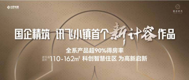 城建星启时代楼盘售楼部电话多少-楼盘分析报告丨合肥楼市(图1)